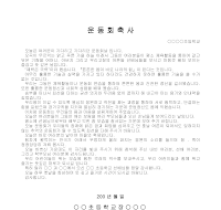 운동회 축사 운동회 축사